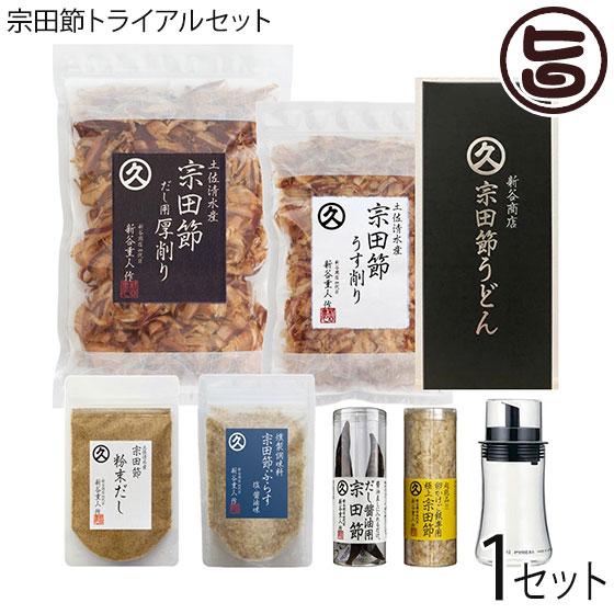 宗田節トライアルセット 新谷商店 高知産メヂカ（ソウダガツオ） 足摺岬沖 一本釣り 新鮮メヂカ 焙乾...