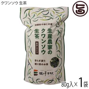 クワンソウ 生茶 煮出しタイプ 80g×1P 今帰仁ざまみファーム 沖縄 土産 人気 茶葉 沖縄伝統島野菜 ばら茶 眠り草 ノンカフェイン｜umaimon-hunter