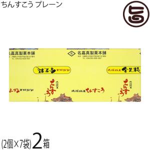 ちんすこう プレーン 14個入り×2箱 名嘉真製菓本舗 沖縄 土産 人気 定番 和菓子