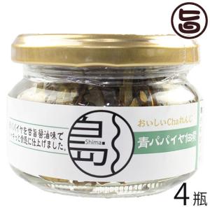 青パパイヤ佃煮 75g×4瓶 南風堂 沖縄 土産 惣菜 国産 沖縄県産青パパイヤ使用 佃煮 ご飯のお供 おかず おつまみ 甘辛醤油味