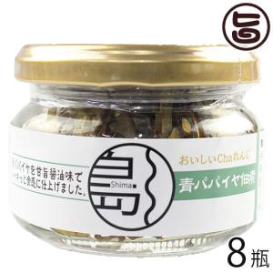 青パパイヤ佃煮 75g×8瓶 南風堂 沖縄 土産 惣菜 国産 沖縄県産青パパイヤ使用 佃煮 ご飯のお供 おかず おつまみ 甘辛醤油味