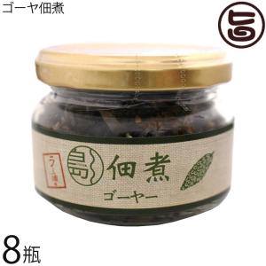 ゴーヤー佃煮 75g×8瓶 南風堂 沖縄 土産 惣菜 国産 佃煮 沖縄県産ゴーヤー使用 ご飯のお供 おかず おつまみ