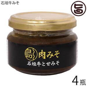 島肉みそ 石垣牛と甘みそ 110g×4瓶 南風堂