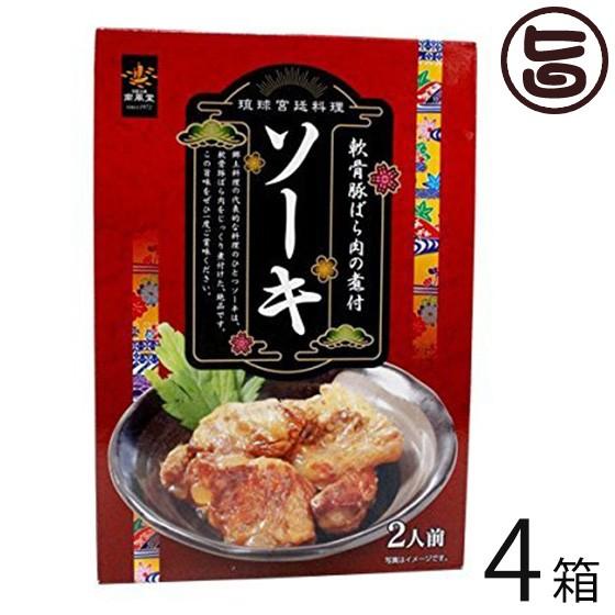 沖縄宮廷料理 ソーキ 2人前 250g×4箱 南風堂 沖縄 土産 人気 軟骨豚ばら 味付き 惣菜