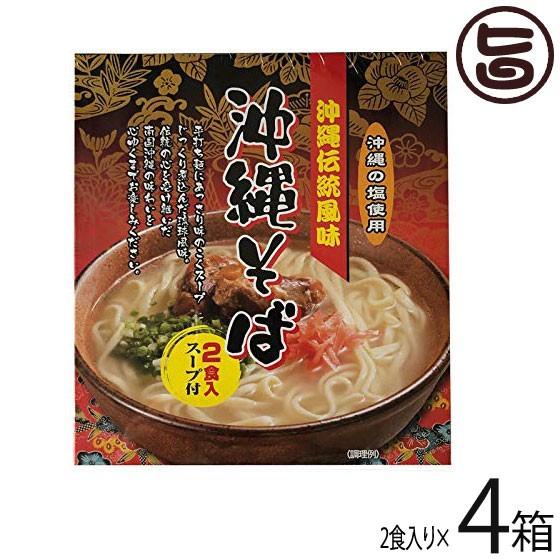 沖縄伝統風味 沖縄そば 80g×2食入スープ付×4箱 南風堂 郷土料理 沖縄すば 沖縄土産 沖縄