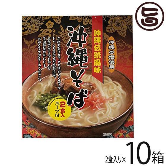 沖縄伝統風味 沖縄そば 80g×2食入スープ付×10箱 南風堂 郷土料理 沖縄すば 沖縄土産 沖縄