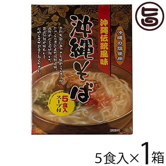 沖縄伝統風味 沖縄そば 90g×5食入スープ付×1箱 南風堂 郷土料理 沖縄すば 沖縄土産 沖縄