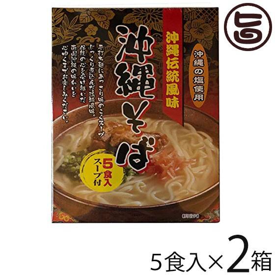 沖縄伝統風味 沖縄そば 90g×5食入スープ付×2箱 南風堂 郷土料理 沖縄すば 沖縄土産 沖縄