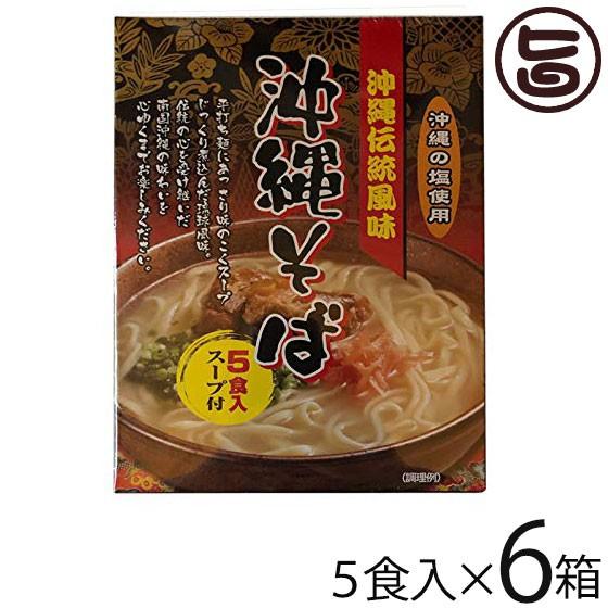 沖縄伝統風味 沖縄そば 90g×5食入スープ付×6箱 南風堂 郷土料理 沖縄すば 沖縄土産 沖縄