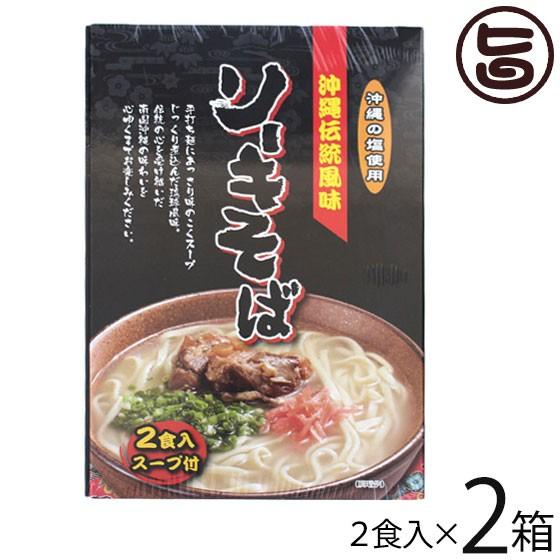 沖縄伝統風味 沖縄ソーキそば 90g×2食入スープ付×2箱 南風堂 郷土料理 沖縄すば 沖縄土産 沖...