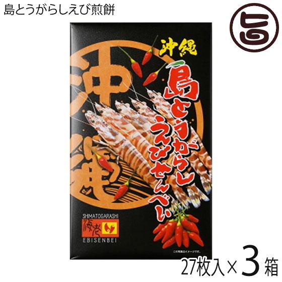 島とうがらしえびせんべい (大) 27枚入×3箱 南風堂 沖縄限定 沖縄 土産 せんべい 島唐辛子