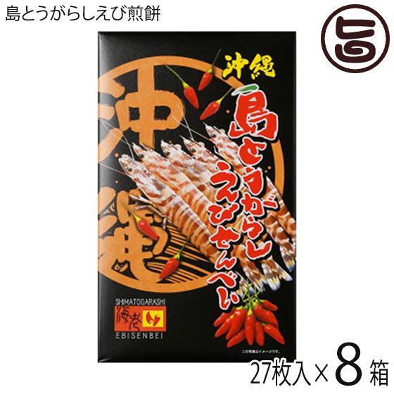 島とうがらしえびせんべい (大) 27枚入×8箱 南風堂 沖縄限定 沖縄 土産 せんべい 島唐辛子