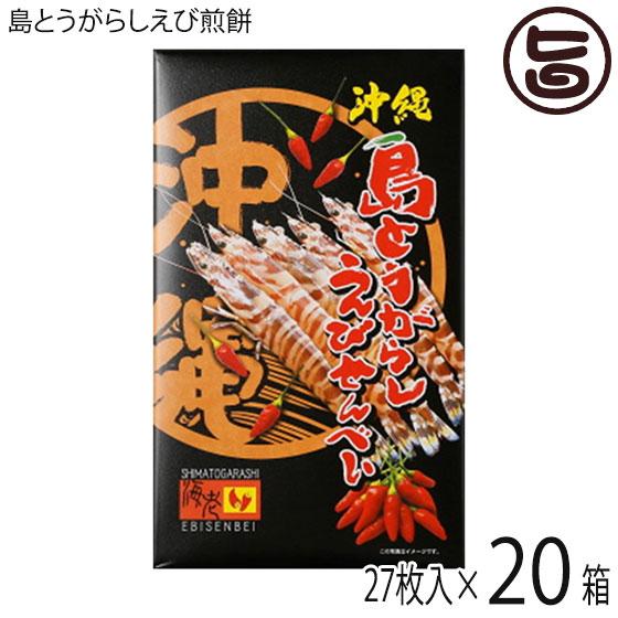 島とうがらしえびせんべい (大) 27枚入×20箱 南風堂 沖縄限定 沖縄 土産 せんべい 島唐辛子