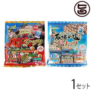 沖縄土産 石垣の塩 島ナッツ・ハブナッツ 各1袋 パイオニアフーズ 沖縄 土産 人気 おつまみ おやつ 個包装｜umaimon-hunter