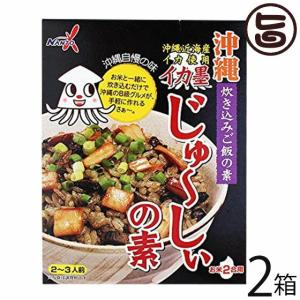 イカ墨じゅ〜しぃの素(2〜3人前)×2箱 南都物産 沖縄 土産 人気 ご飯の素 味付き 具入り パスタやリゾットなどの調味料としても｜umaimon-hunter