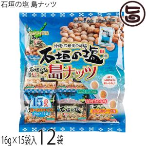 石垣の塩 島ナッツ 240g(16g×15袋入り)×12袋 人気 おつまみ 珍味 お酒に合う 豆菓子 ミックスナッツ｜umaimon-hunter