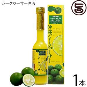 ぎゅっとシークワーサー 原液 500ml×2本セット シークヮーサー果汁100
