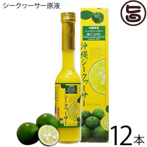 沖縄県産100％ シークヮーサー原液 205ml×12本 南都物産 無添加 シークワーサー ノビレチン豊富｜umaimon-hunter