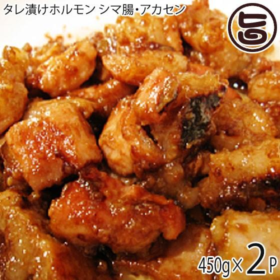 本格ホルモン焼き用 タレ漬けホルモン 450g×2P 匠テラオカ 大阪 人気 肉 専門店 たっぷり ...