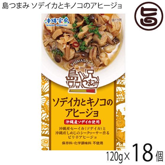 島つまみ ソデイカとキノコのアヒージョ 120g×18個 沖縄物産企業連合 沖縄 土産 人気 缶詰 ...