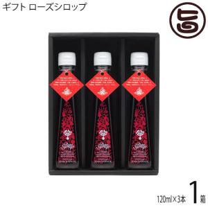 ギフト箱入り ローズシロップ 120ml×3本入 ギフトセット 奥出雲薔薇園 薔薇本来の香りと色を活かした濃厚なシロップ 一部地域追加送料あり