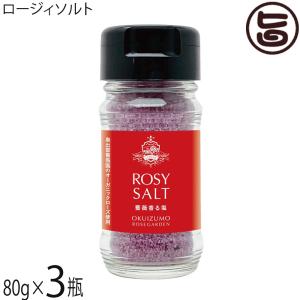 ロージィソルト 薔薇色の塩 100g×3瓶 奥出雲薔薇園 チベット産 湖塩 島根県産 薔薇花弁 独自に開発した甘く芳醇な香りと深い赤色が特徴の塩 条件付き