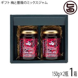 ギフト箱入り 梅と薔薇のミックスジャム 150g×2本入 ギフトセット 奥出雲薔薇園 芳醇な薔薇の香りと完熟梅の深みのある甘さ 一部地域追加送料あり