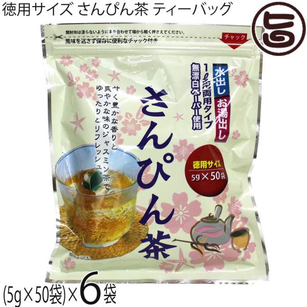 徳用サイズ さんぴん茶 ティーバッグ 250g(5g×50袋)×6袋 沖縄ビエント 沖縄