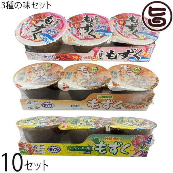 味付けもずく シークワーサー味 梅かつお味 本かつお味 3連×各10セット 沖縄フレッシュ