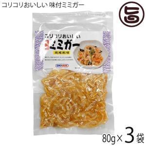コリコリおいしい 味付ミミガー 80g×3P オキハム 沖縄