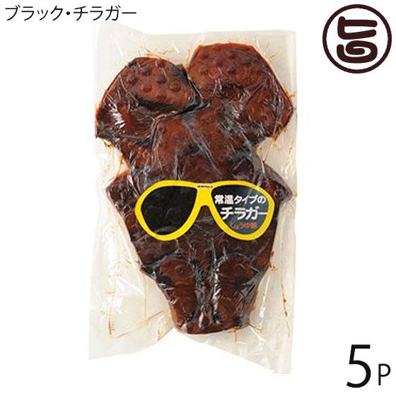 ブラック・チラガー 約800g〜1200g×5枚 オキハム 沖縄 土産 定番 おつまみ 珍味