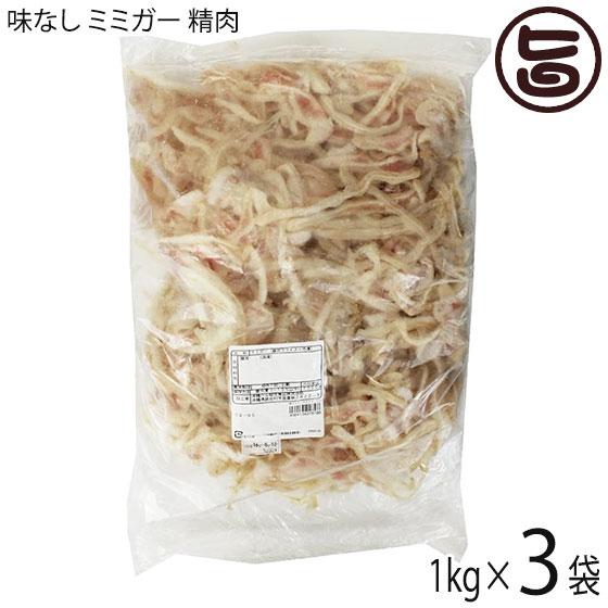 業務用 味なし ミミガー 精肉 1kg×3P オキハム 沖縄 コラーゲンたっぷり 琉球 珍味