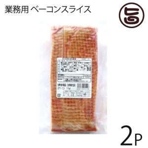 業務用 ベーコンスライス 1kg×2P オキハム 沖縄土産 沖縄 土産 人気 国産 豚バラ肉 MEC食 おすすめ｜umaimon-hunter