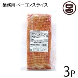 業務用 ベーコンスライス 1kg×3P オキハム 沖縄土産 沖縄 土産 人気 国産 豚バラ肉 MEC食 おすすめ｜umaimon-hunter