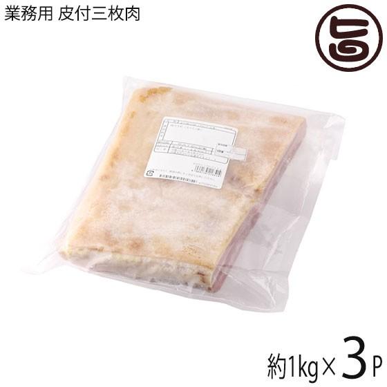 業務用 オキハム 皮付三枚肉 精肉 1kg×3P 沖縄料理に欠かせない豚バラ肉 角煮 ラフテー 沖縄...