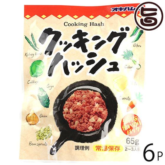 クッキングハッシュ 65g×6P オキハム 沖縄 土産 食肉野菜煮 使い切りサイズ パウチタイプ