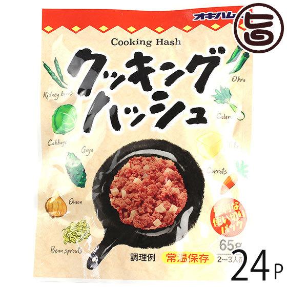 クッキングハッシュ 65g×24P オキハム 沖縄 土産 食肉野菜煮 使い切りサイズ パウチタイプ