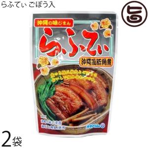沖縄の味じまん らふてぃ ごぼう入 165g×2袋 沖縄 人気 定番 土産 料理