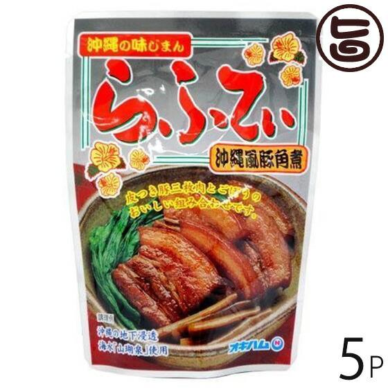 沖縄の味じまん らふてぃ ごぼう入 165g×5袋 沖縄 人気 定番 土産 料理