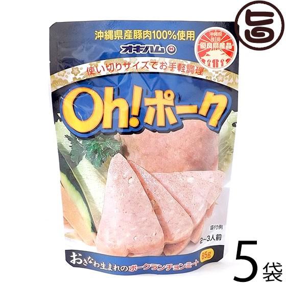 Oh ポーク 85g×5P オキハム 沖縄 土産 人気 沖縄県産豚肉100%使用 お土産にも最適