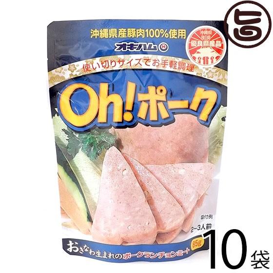 Oh ポーク 85g×10P オキハム 沖縄 土産 人気 沖縄県産豚肉100%使用 お土産にも最適