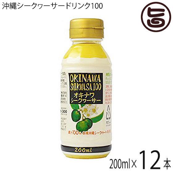 オキナワ シークヮーサー 100 200ml×12本 オキハム 沖縄 土産 南国フルーツ シークワー...