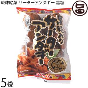 琉球銘菓 サーターアンダギー 黒糖 6個入り×5袋 オキハム 沖縄特産の黒糖入り 沖縄 土産 定番 菓子 おやつ お祝い 秘密のケンミンSHOW 条件付き