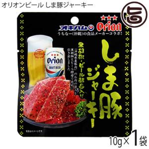 オリオンビール しま豚ジャーキー 黒胡椒・ビール酵母入り 10g×1袋 オキハム 沖縄 土産 人気 定番 おつまみ 珍味