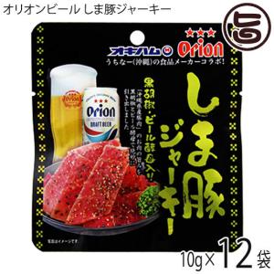 オリオンビール しま豚ジャーキー 黒胡椒・ビール酵母入り 10g×12袋 オキハム 沖縄 土産 人気 定番 おつまみ 珍味