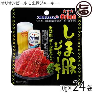 オリオンビール しま豚ジャーキー 黒胡椒・ビール酵母入り 10g×24袋 オキハム 沖縄 土産 人気 定番 おつまみ 珍味