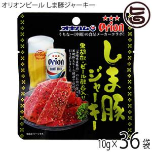 オリオンビール しま豚ジャーキー 黒胡椒・ビール酵母入り 10g×36袋 オキハム 沖縄 土産 人気 定番 おつまみ 珍味