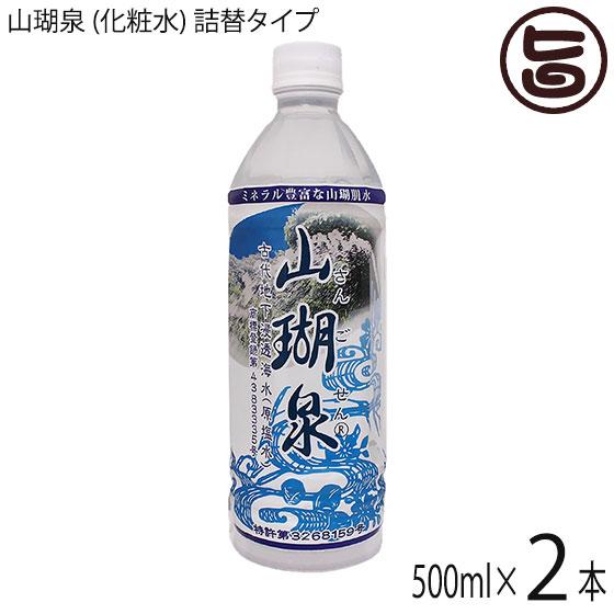 山瑚泉 (化粧水) 詰替タイプ 500ml ×2本 オキハム ミネラル豊富な陸地珊瑚礁地下浸透海水
