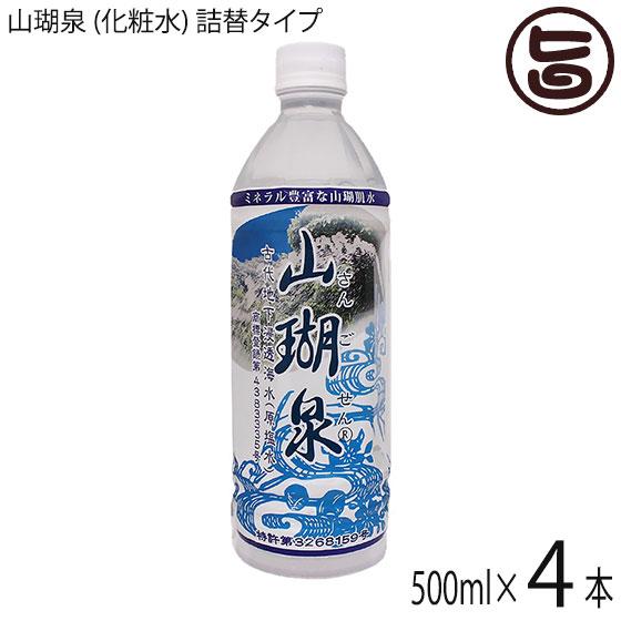 山瑚泉 (化粧水) 詰替タイプ 500ml ×4本 オキハム ミネラル豊富な陸地珊瑚礁地下浸透海水