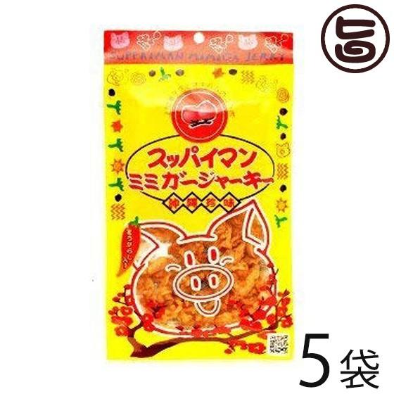 スッパイマン ミミガージャーキー 25g×5袋 沖縄 人気 定番 土産 おつまみ 珍味